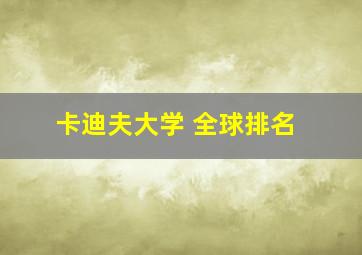 卡迪夫大学 全球排名